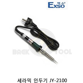 엑소 세라믹인두기 JY-2100(25W) 고열 전기 납땜인두기, 1개