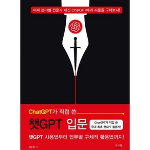 ChatGPT가 직접 쓴 챗GPT 입문 : 챗GPT 사용법부터 업무별 구체적 활용법까지!