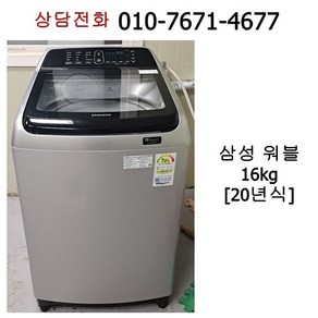 [중고세탁기] 삼성 워블 통돌이 세탁기 16kg / 20년식