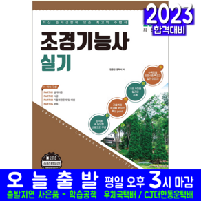 2023 조경기능사 실기