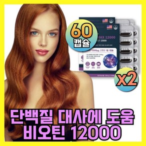 고함량 맥주효모 비오틴 12000 biotin 식약청인증 영양제