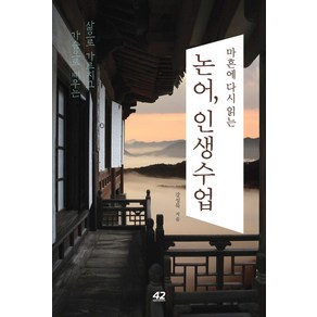 마흔에 다시 읽는 논어 인생수업:삶으로 가르치고 가슴으로 배우는, 강성묵 저, 42미디어콘텐츠