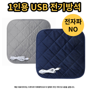 (인기상품) 1인용 usb 전기방석 온열방석 전자파차단, 그레이