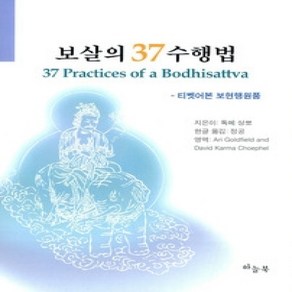 [개똥이네][중고-상] 보살의 37 수행법