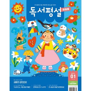 독서평설 첫걸음 (2025년 01월호) / 지학사비닐포장**사은품증정!!# (단권+사은품) 선택