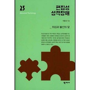 편집성 성격장애:의심과 불신의 덫, 학지사, 이훈진 저