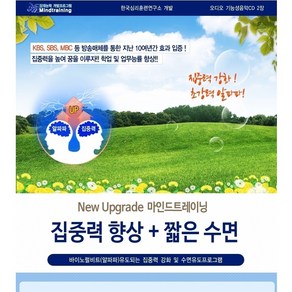 마인드트레이닝 집중력향상 짧은수면 기능성음반