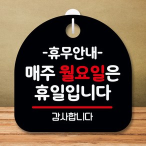 뭉키데코 표지판 안내판 팻말 푯말 실내 미니간판 제작 출력_S8_136_휴무안내 매주 월요일 휴일, 블랙, 1개