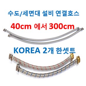 수도연결긴호스 세면대연결호스 수도연결호스 수전연결호스, 3번 주방수전연결호스 100cm 2개, 1개