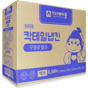 닥터케이콩 칵테일냅킨 백색 8000매