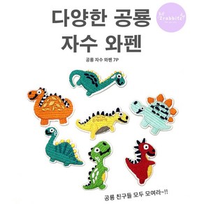 공룡 7개 1세트 디자인 DIY 자수 와펜 패치 스티커 다리미 열접착식