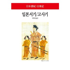 일본서기 고사기 299 W - 편집부, 단품, 단품