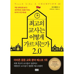 최고의 교사는 어떻게 가르치는가 2.0:학업 성취도를 높이고 효과적으로 교실을 이끄는 62가지 수업 매뉴얼