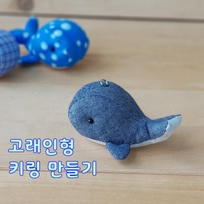 고래인형 키링 2개 만들기 퀼트 DIY 패키지