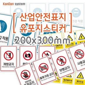 간단시스템] 산업안전 유포지 스티커 200x300mm