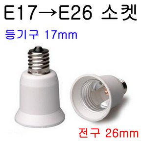 E26-E17/E17-E26 변환소켓/변환젠더, E17-E26, 1개