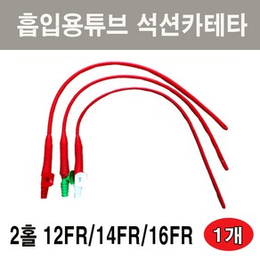 SD석션카테타 2홀 흡입용튜브 프렌치카테타