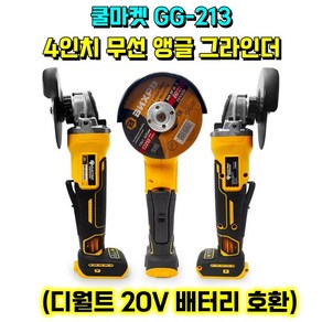 [쿨마켓] GG-213 (디월트 20V 배터리 호환) 4인치 100mm 충전 무선 핸드 앵글 그라인더 (배터리 및 절단석 미포함), 1개