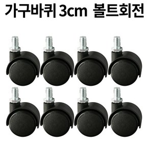 가구바퀴 B12 볼트 8mm 회전, 8개