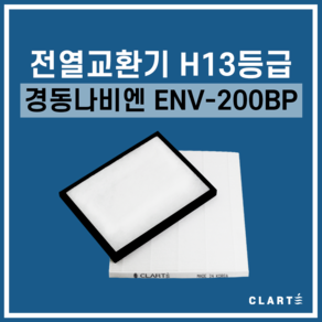 경동나비엔 ENV-200BP 전열교환기 헤파필터, 헤파필터1EA, 1개