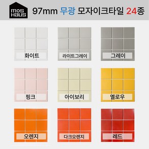 97mm 자기질 무광모자이크타일 24종(1박스), 1세트, 옐로우