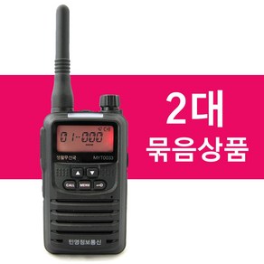 민영정보 MYT-0033 생활용무전기 2대 세트, 2개