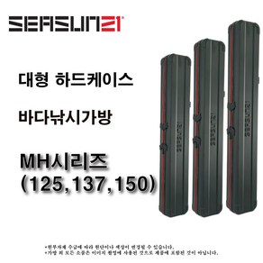 시선21 MH시리즈 MH-137 MH-150 바다 낚시 가방, 01.시선 하드케이스 MH 125