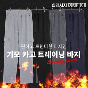 [이지바이] 남성 겨울용 히트힙 기능성 핫 기모 안감 빅사이즈 카고 트레이닝 밴딩 바지 팬츠