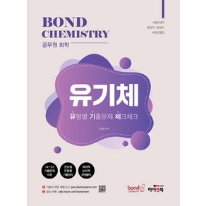 공무원 화학 Bond Chemisty 유기체: 유형별 기출문제 체크체크:식품위생직/환경직/환경부/해양경찰청, 김병일, 하이앤북