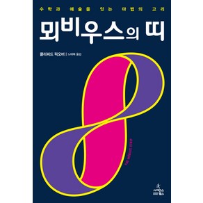 뫼비우스의 띠:수학과 예술을 잇는 마법의 고리