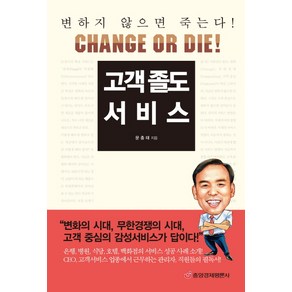 고객 졸도 서비스, 중앙경제평론사, 문충태 저