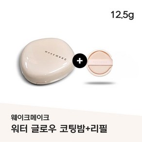 [올영 1위] NEW Wate Glow Coating Balm #로지 포슬린(본품+리필+퍼프2매 증정) 