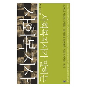 사회복지가 말하는사회복지사:22명의 사회복지사들이 솔직하게 털어놓는 사회복지사의 세계, 부키