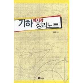 기하 마지막 정리노트, W미디어, 하성진 저