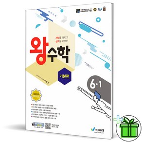 (사은품) 왕수학 기본편 초등 수학 6-1 (2025년), 수학영역