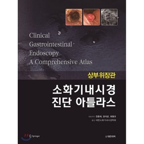 소화기내시경 진단 아틀라스 상부위장관, 도서출판 대한의학, 대한소화기내시경학회 역