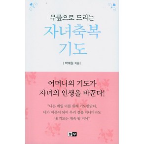 무릎으로 드리는자녀축복기도, 청우, 박예원 저