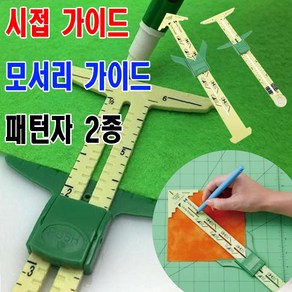 당일발송 최신형 A-155 시접 직선 가이드자 모서리 가이드자 (사용유튜브 있어요) ST-A23 ST-A24 드로잉 눈금자 패턴자 그레이딩자 쏘잉 소잉 SEWING 미싱 용품, 1개, 직선형 ST-A23