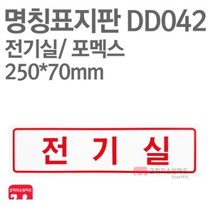 명칭표지판 전기실(가로) 포멕스 250X70 소방표지판 전기실표지 DD042, 1개