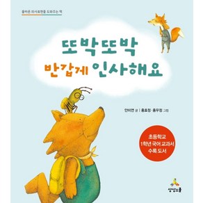 또박또박 반갑게 인사해요:올바른 의사표현을 도와주는 책, 상상스쿨