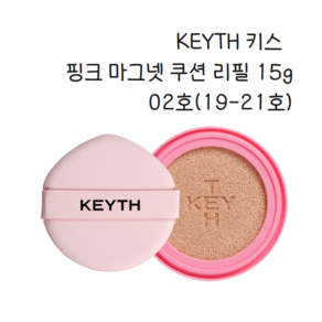 컬러드 키스 핑크 마그넷 쿠션 리필15g (3종 중 택1) KEYTH PINK CUSHION밀착 자석쿠션 찰랑쿠션 물빛광쿠션 수분보습케어, 1개, 02 LIGHT BEIGE (19-21호)