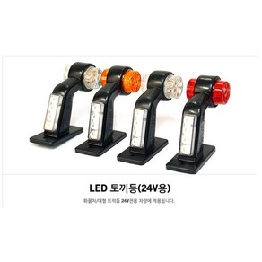 cosse 화물차 토끼등 led차폭등 안전 사이드램프 깜빡이등 LED미등 조명 24V