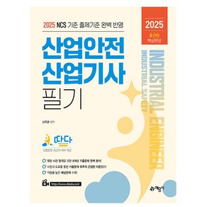 예문사 2025 신우균 산업안전산업기사 필기 초간단핵심완성