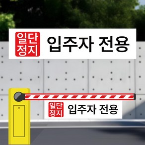 일단정지입주자 전용 주차 차단기바 타포린 단면 표지판 표지걸이용 표시띠 끈(소)