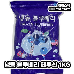 냉동블루베리 페루산 A등급 1KG, 1개