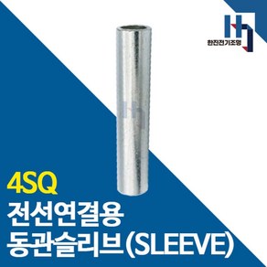 슬리브 4SQ 100개 소량판매 전선연결 동관 숏타입 롱타입 SLEEVE 전오 카이스, 숏슬리브 4SQ 100개