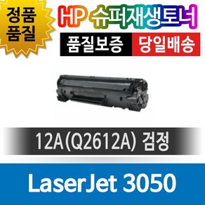 HP프린터 LaseJet 3050 재생토너 호환카트리지 비정품토너 Q2612A 검정, 1개, 단일색