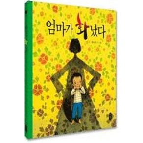 엄마가 화났다(그림책이 참좋아 3), 책읽는곰