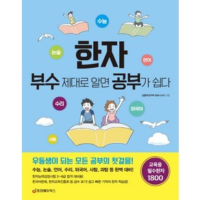 한자 부수 제대로 알면 공부가 쉽다 교육용 필수한자 1800