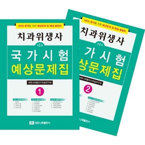 치과위생사 국가시험 예상문제집 세트